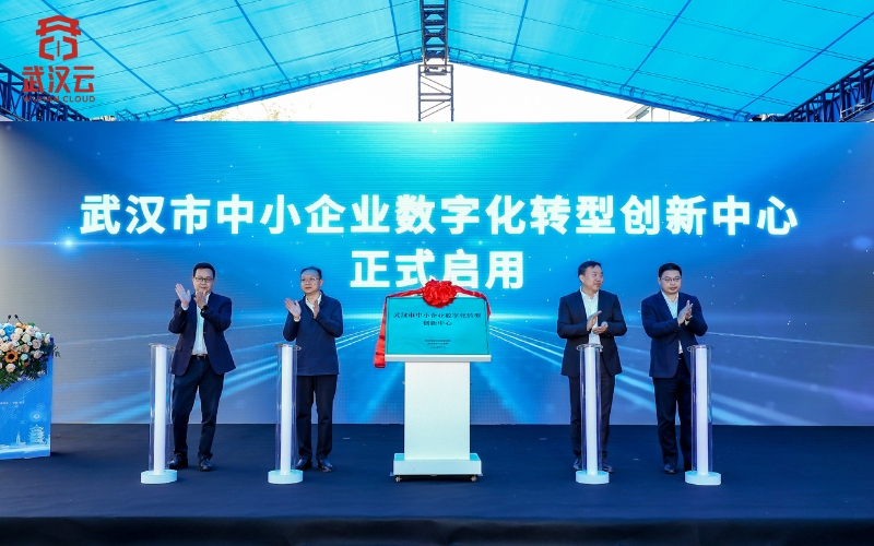 武漢市中小企業數字化轉型創新中心啟用。