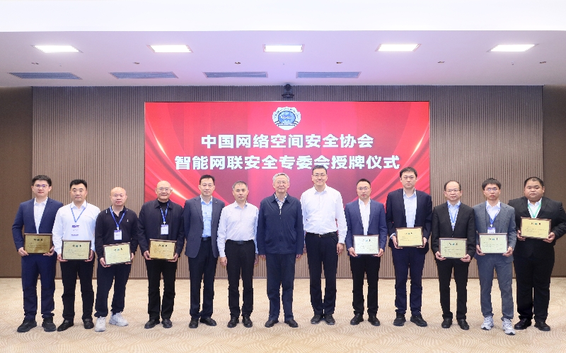 中国网络空间安全协会智能网联安全专业委员会成立。