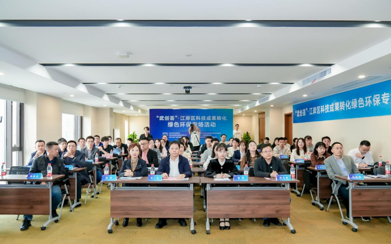 “武创荟”·江岸区科技成果转化绿色环保专场活动举行.