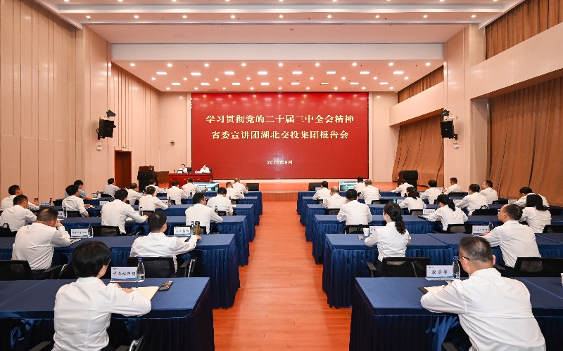 學習貫徹黨的二十屆三中全會精神省委宣講團湖北交投集團報告會。