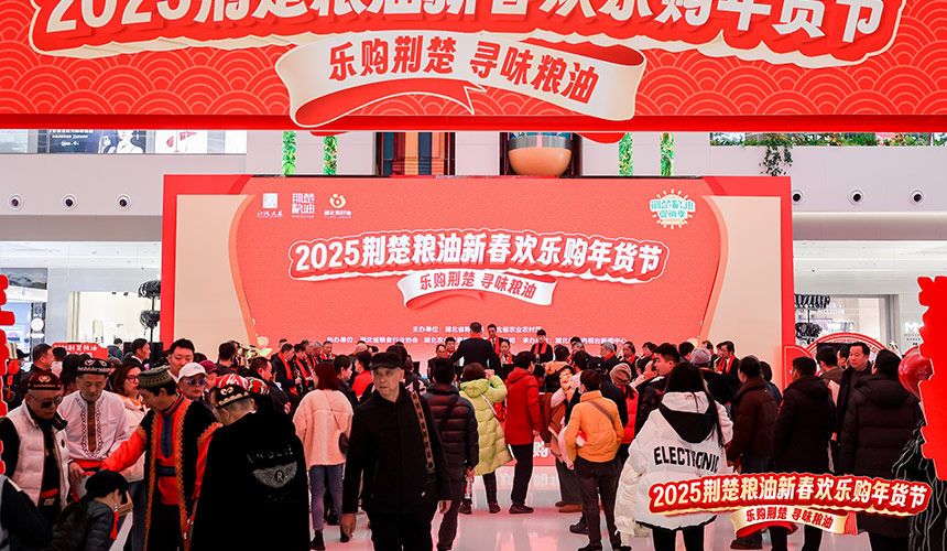 “2025荆楚粮油年货节”热闹开启
