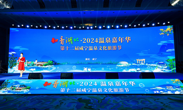 知音湖北·2024温泉嘉年华在咸宁启动