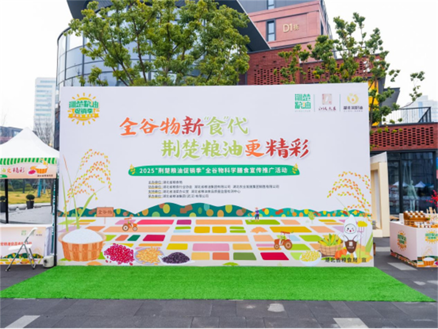 2025“荊楚糧油促銷季”品牌推介暨首場全谷物科學膳食宣傳推廣活動在漢舉辦