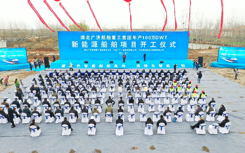 湖北广济船舶重工集团年产100万DWT新能源船舶项目开工。