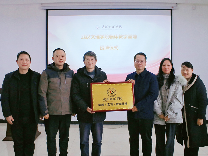 武汉文理学院实践（实习）教学基地授牌仪式