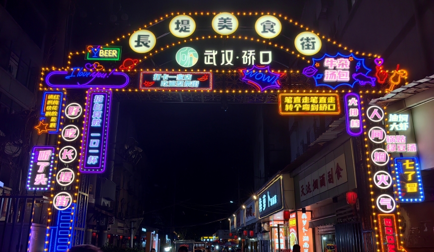 寻味武汉老长堤 烟火街巷中的美食周
