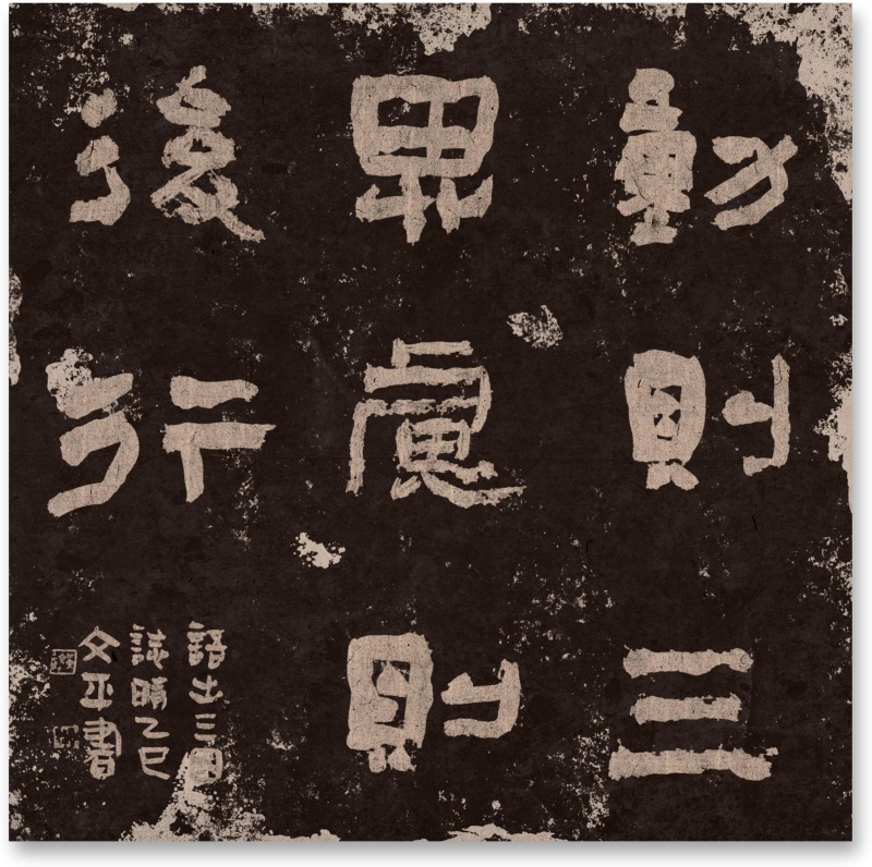 隶书斗方陈寿《三国志》句
