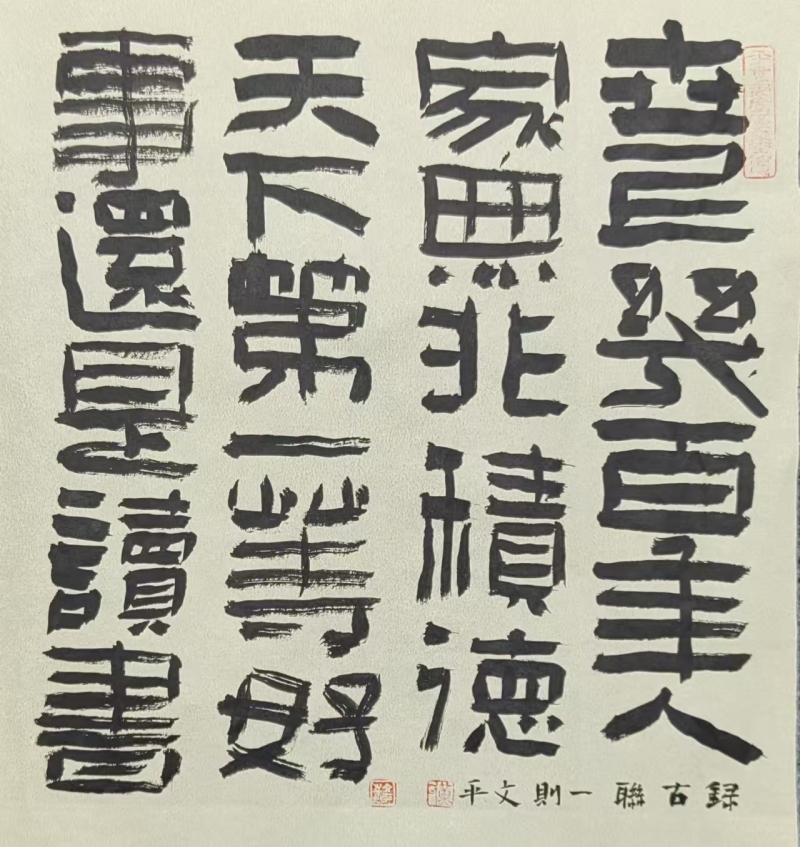 隶书斗方《世上天下》联