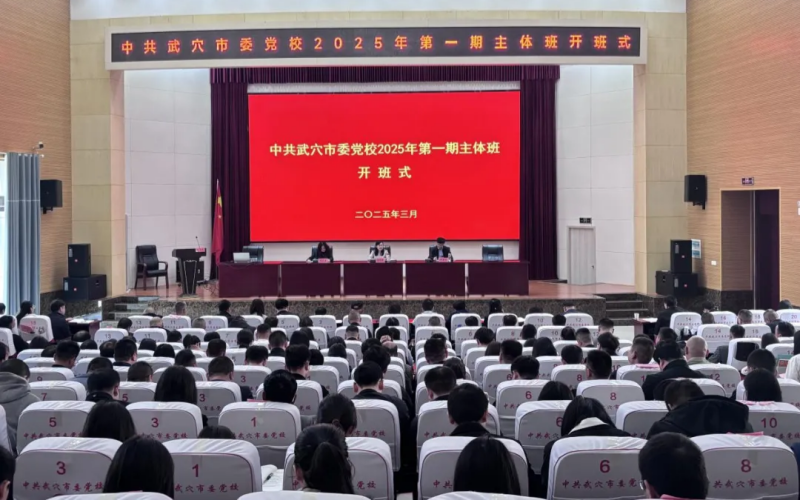 武穴市委黨校第一屆主體班開班。