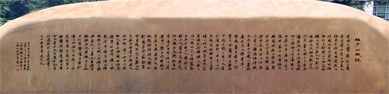 行书赵薇《桂子山赋记》石刻