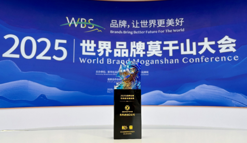 5月10日，东风汽车荣获新华社颁发的“可持续发展案例”奖项。