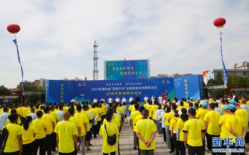 2025年湖北省“百镇千村”全民健身系列赛事活动湖北应城黄滩镇运动会开幕。新华网连迅摄