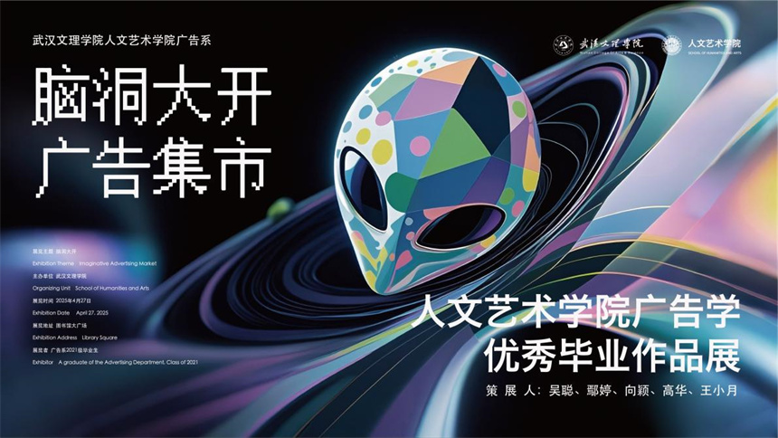 武汉文理学院举办“界外 无界·2025”优秀毕业设计作品展
