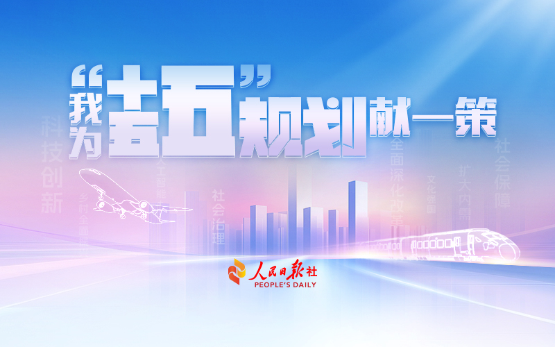 我為“十五五”規劃獻一策