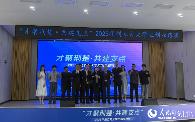 2025年"才聚荊楚·共建支點"創立方大學生創業路演活動現場版。人民網記者 郭婷婷攝