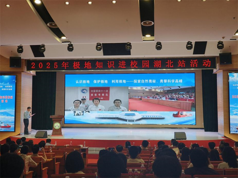 2025年极地知识进校园湖北站首场活动在武汉大学举行