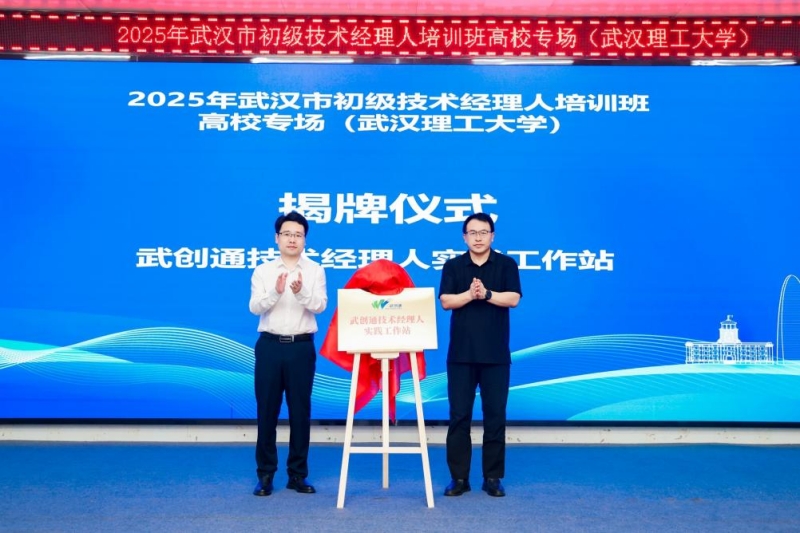 “武創通技術經理人實踐工作站”揭牌。