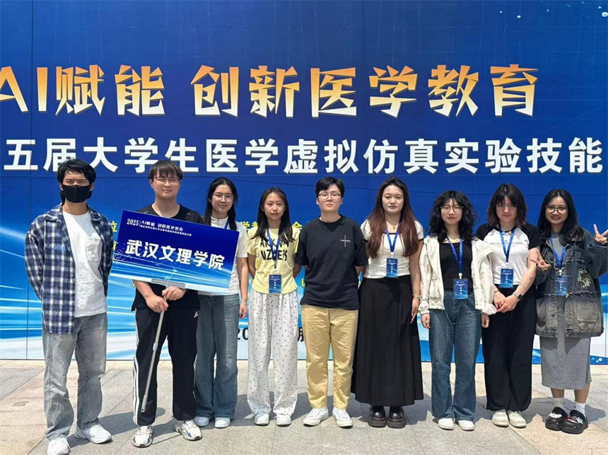 武汉文理学院团队在湖北省第五届大学生医学虚拟仿真实验技能大赛中获奖