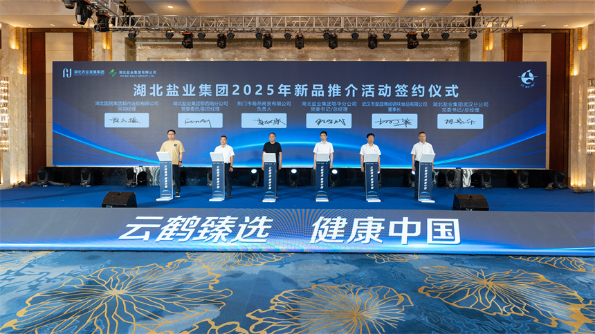 湖北盐业集团2025年新品推介活动签约仪式