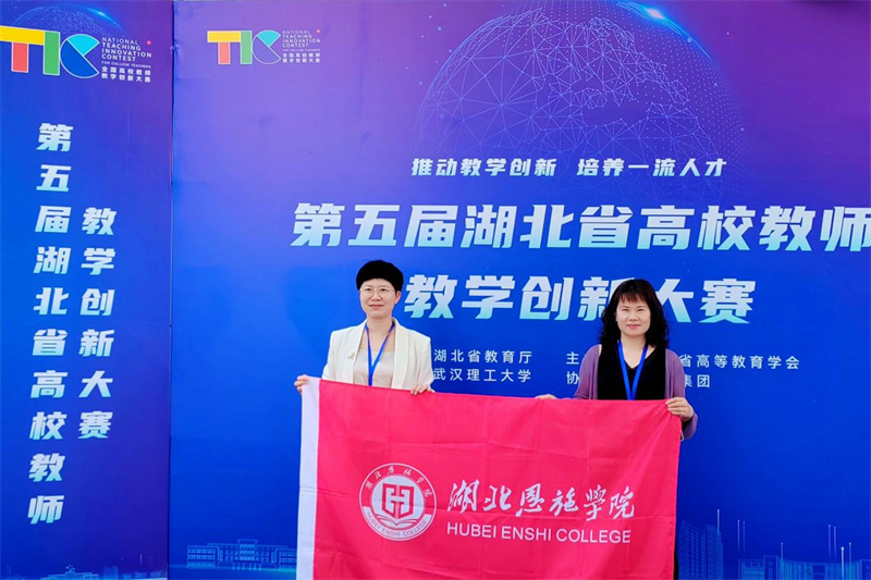 湖北恩施学院老师参赛团队合影。