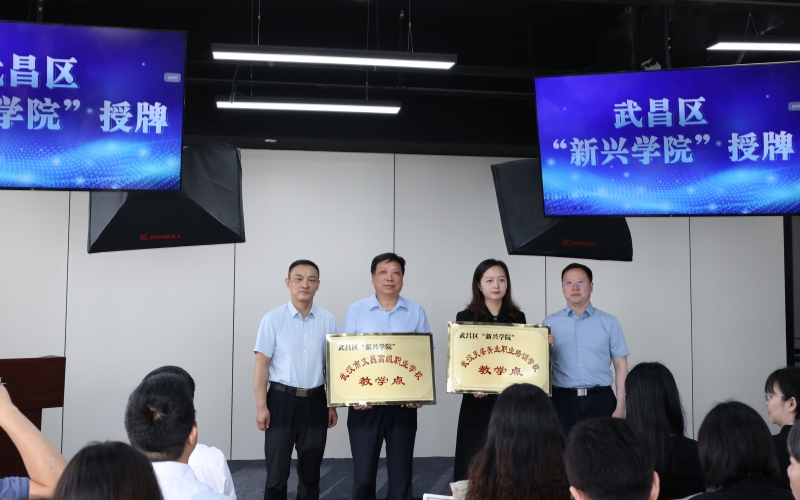 為武昌區“新興學院”教學點授牌。