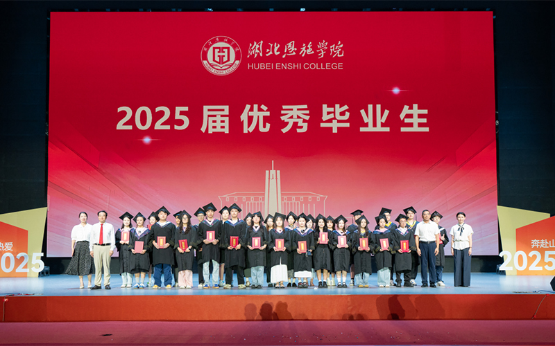 湖北恩施学院毕业典礼
