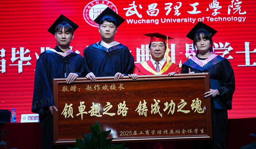 武昌理工学院校长毕业典礼送学生成功秘诀【4】