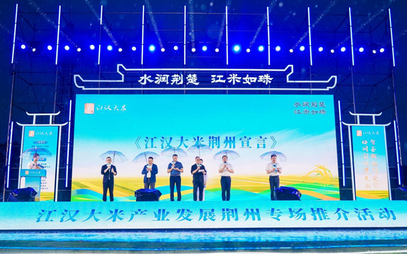 江汉大米产业发展荆州专场推介活动举行