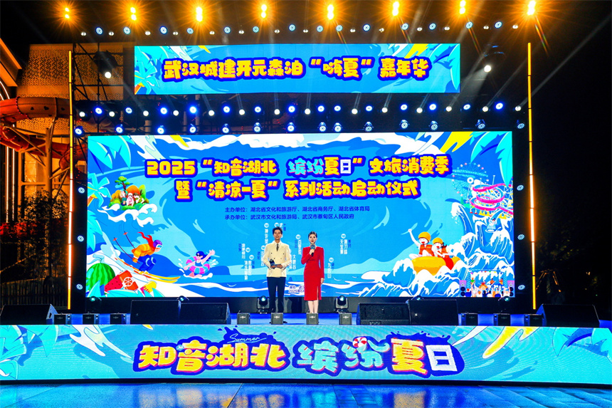 2025“知音湖北·繽紛夏日”文旅消費季在武漢蔡甸啟幕