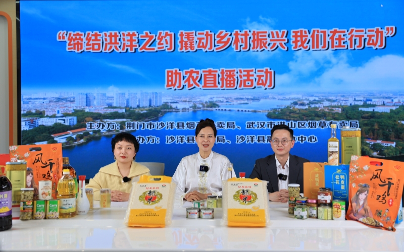 “品味沙洋”助農線上直播。