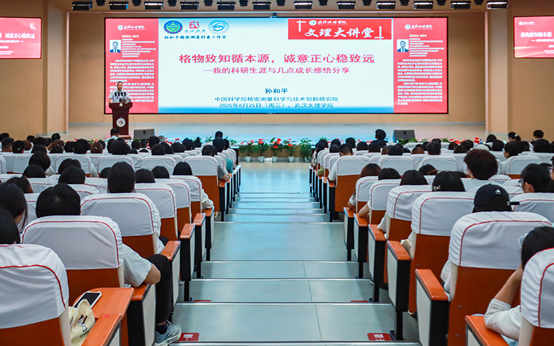 中国科学院孙和平院士做客武汉文理学院“文理大讲堂”。