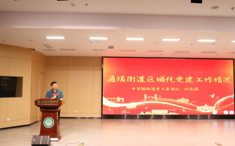 中华路街道举行主题活动暨区域化党建联席会。