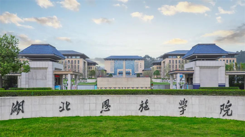 湖北恩施學院西大門