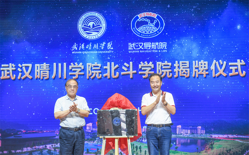 中国北斗卫星导航学科和产业的奠基人、中国工程院刘经南院士与武汉晴川学院董事长汪彬教授为北斗学院揭牌。