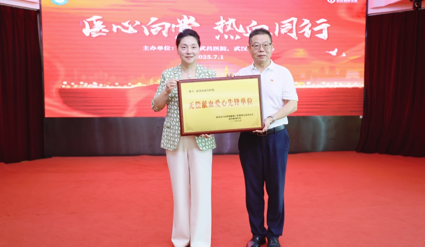 武漢血液中心為武漢市武昌醫院頒發了“無償獻血愛心先鋒單位”榮譽獎牌。