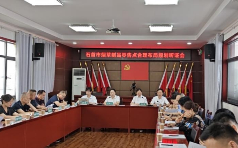 石首煙草召開合理布局規劃聽証會。