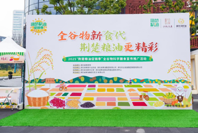 首场全谷物科学膳食宣传推广活动在汉举办