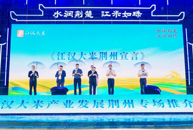 江汉大米产业发展荆州专场推介活动举行 