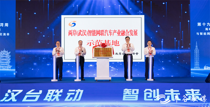 兩岸（武漢）智能網聯汽車產業融合發展示范基地揭牌。