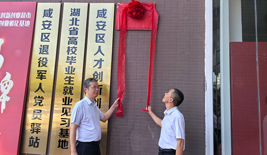 揭牌+签约!湖北咸安鑫众诚创业孵化基地再添新动力