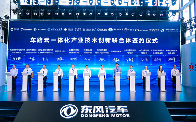 东风汽车与11家单位共同组 建车路云一体化产业技术创新联合体。