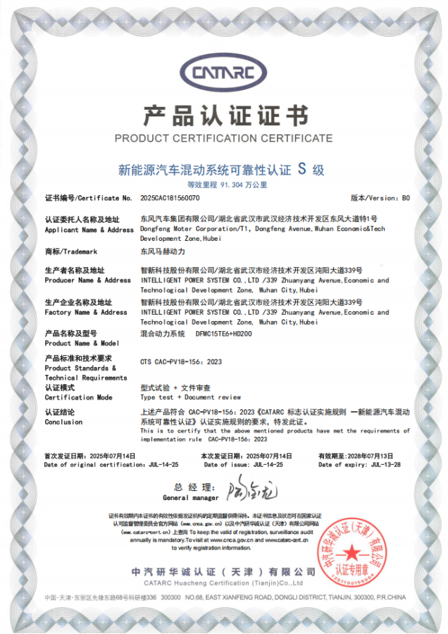 东风全新一代新能源越野动 力总成斩获“新能源混动系统可靠性认证S等级”认证。