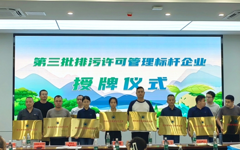 第三批排污許可管理標杆企業授牌儀式現場。陽怡軒攝