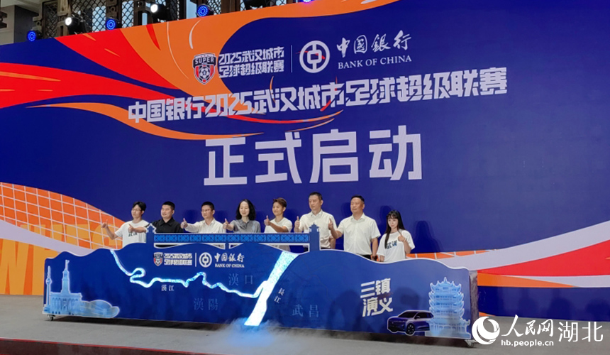 中国银行2025武汉城市足球超级联赛正式启动。人民网记者 郭婷婷摄