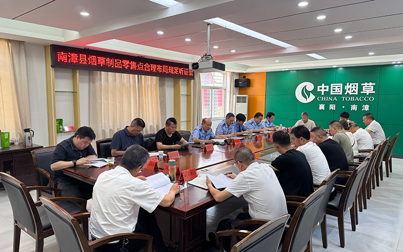南漳縣煙草專賣局召開聽証會現場