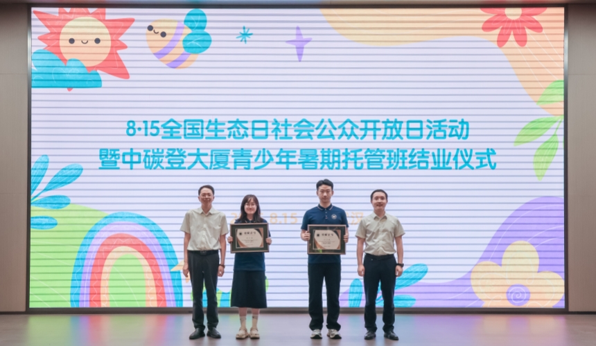 中碳登大厦青少年暑期托管班结业 共赴双碳之约