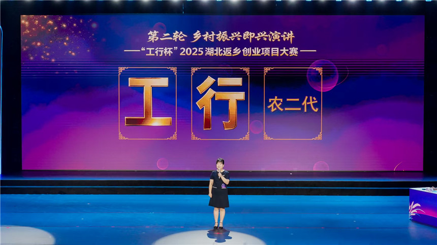 乡情点燃乡创 产业助力振兴 2025湖北省返乡创业项目大赛收官【4】