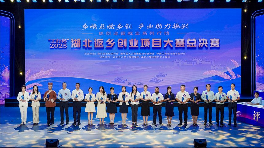 乡情点燃乡创 产业助力振兴 2025湖北省返乡创业项目大赛收官
