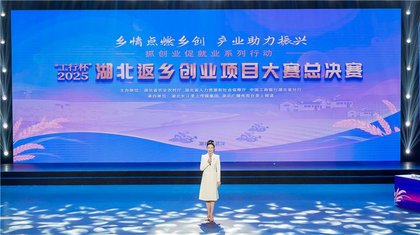 乡情点燃乡创 产业助力振兴 2025湖北省返乡创业项目大赛收官【3】