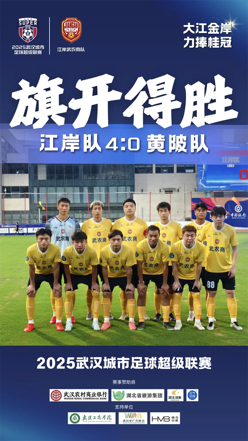 “汉超”江岸区球队队徽在海报上的应用